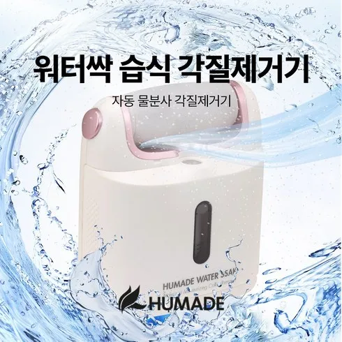 휴메이드 워터싹 각질제거기 싱글 JMH4300 찐 후기