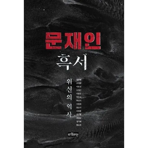 문재인흑서 솔직 후기