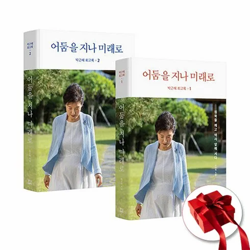 박근혜회고록 잇템5