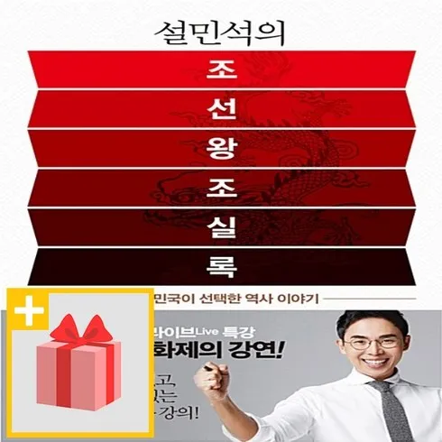 설민석조선왕조실록 잇템5