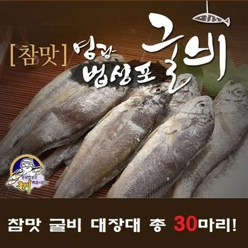 영광법성포 굴비 대장대 30미 할인 꿀팁