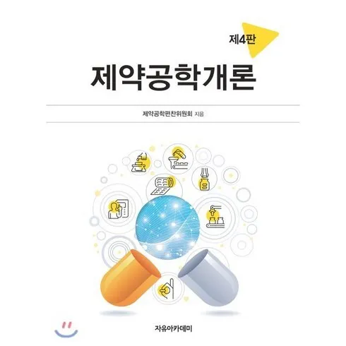 제약공학개론 할인 후기