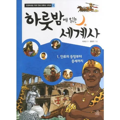 하룻밤에읽는세계사 솔직 후기