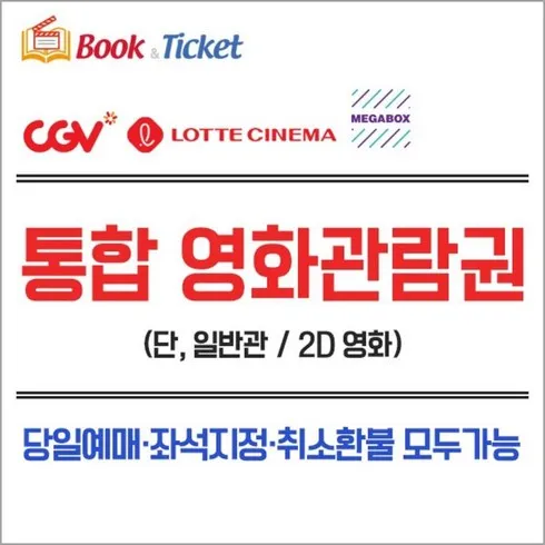 CGV 영화관람권 추천상품 TOP5