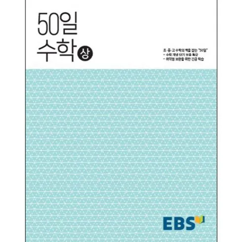 ebs50일수학 후기정보 모아서 비교하기