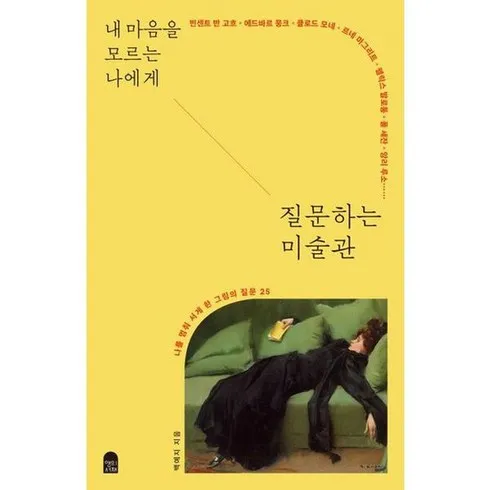 내마음을모르는나에게질문하는미술관 후기정보 모아서 비교하기