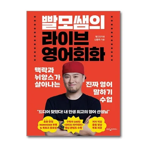 추천제품 빨모쌤의라이브영어회화 솔직 후기