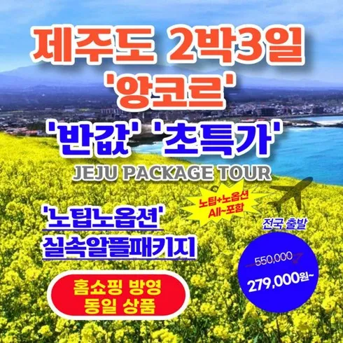 원픽 상품 제주도 3박 4일 패키지 신상제품 핫템 모음