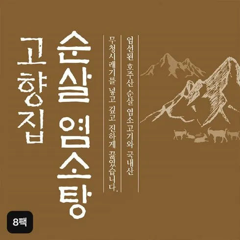 고향집 순살 염소탕 500gX8팩 이걸로 종결