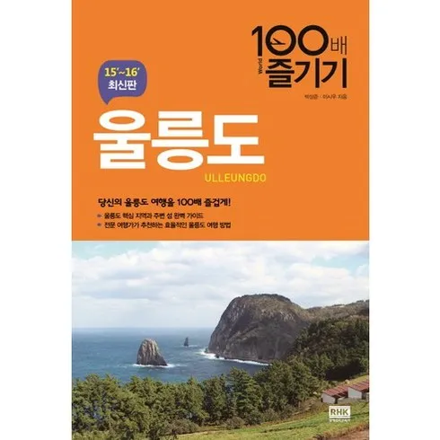 울릉도 여행 할인 및 가격정보