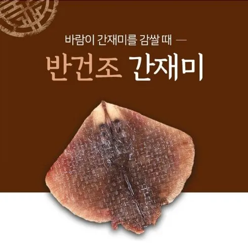 국내산자연산 반건조 손질 간재미 250g13팩 추천상품 TOP7