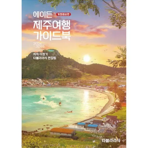 꿈의 제주여행 3박4일 실속패키지 맞춤상품 5가지